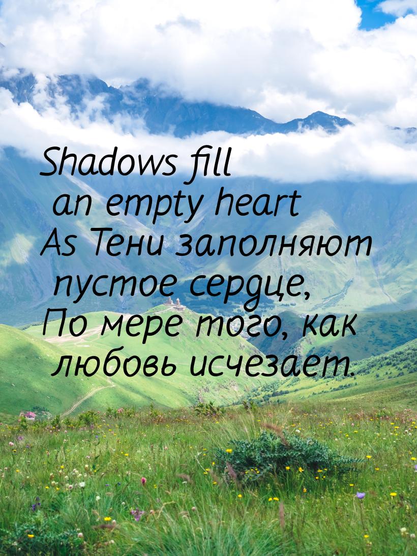 Shadows fill an empty heart As Тени заполняют пустое сердце, По мере того, как любовь исче