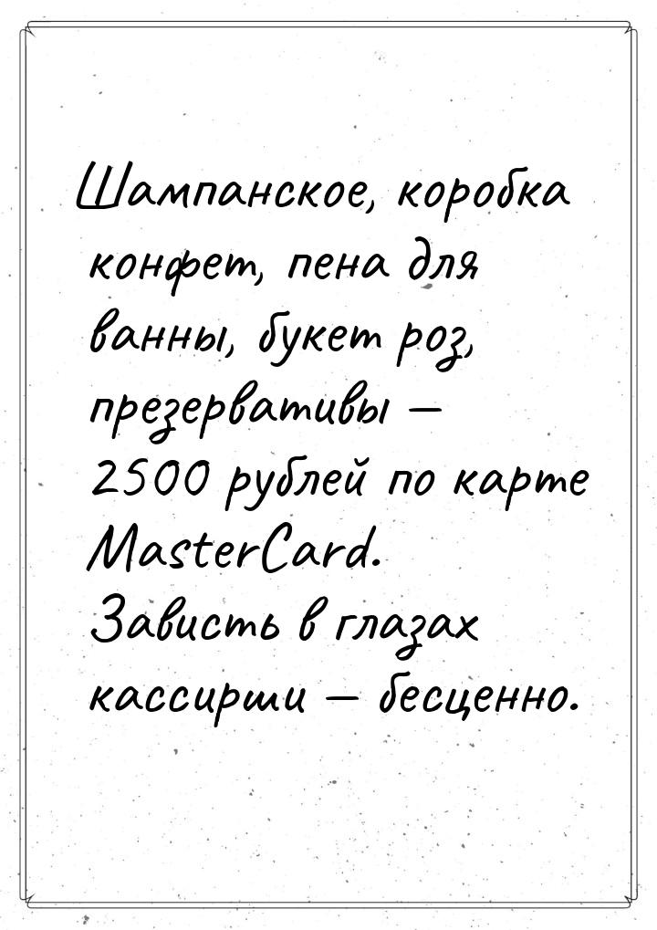 Шампанское, коробка конфет, пена для ванны, букет роз, презервативы  2500 рублей по