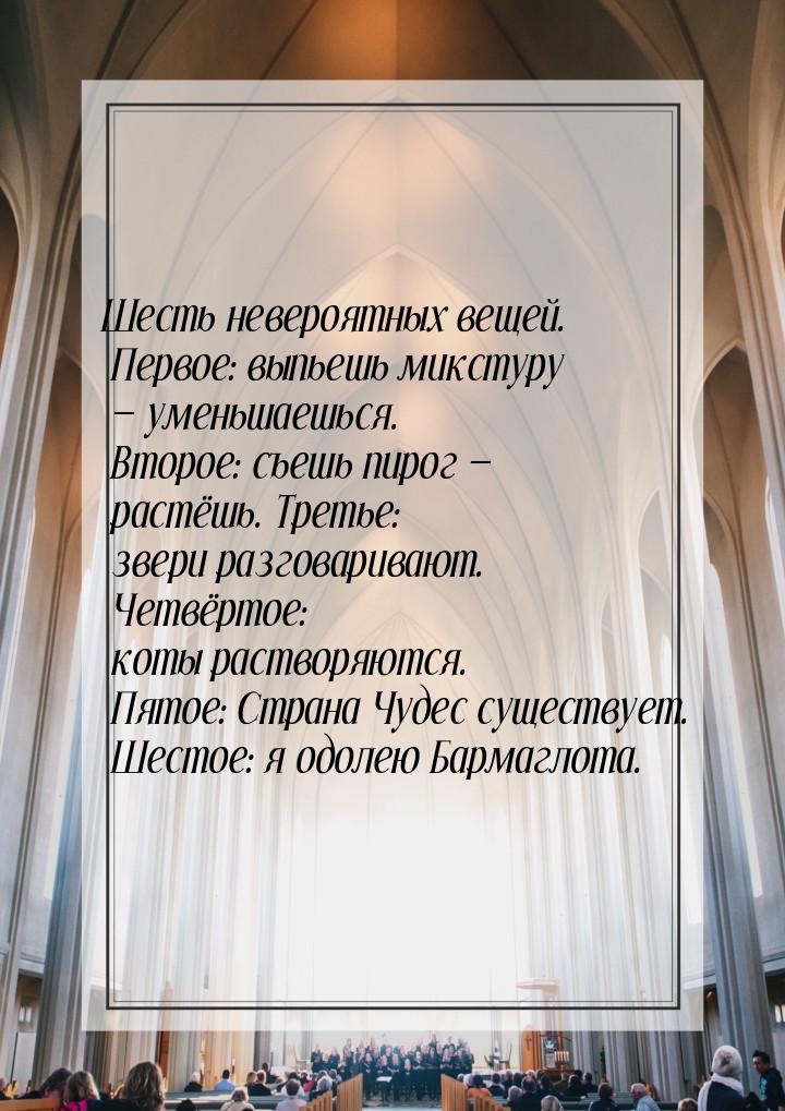 Шесть невероятных вещей. Первое: выпьешь микстуру  уменьшаешься. Второе: съешь пиро