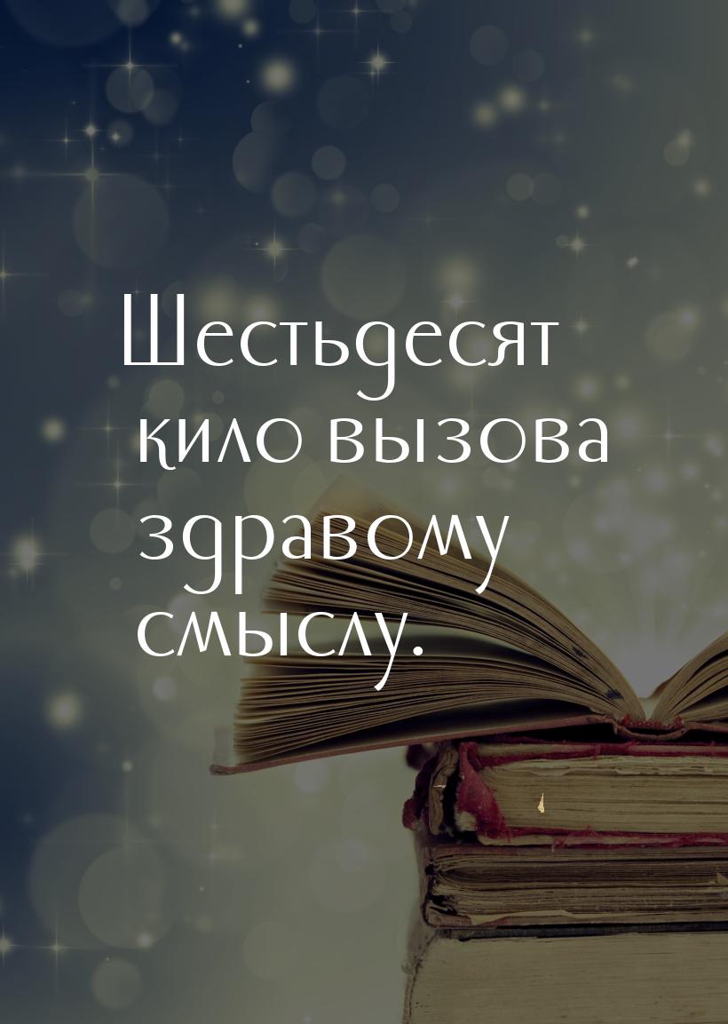 Шестьдесят кило вызова здравому смыслу.