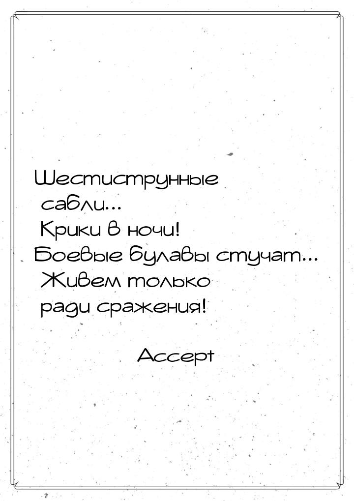 Шестиструнные сабли... Крики в ночи! Боевые булавы стучат... Живем только ради сражения!