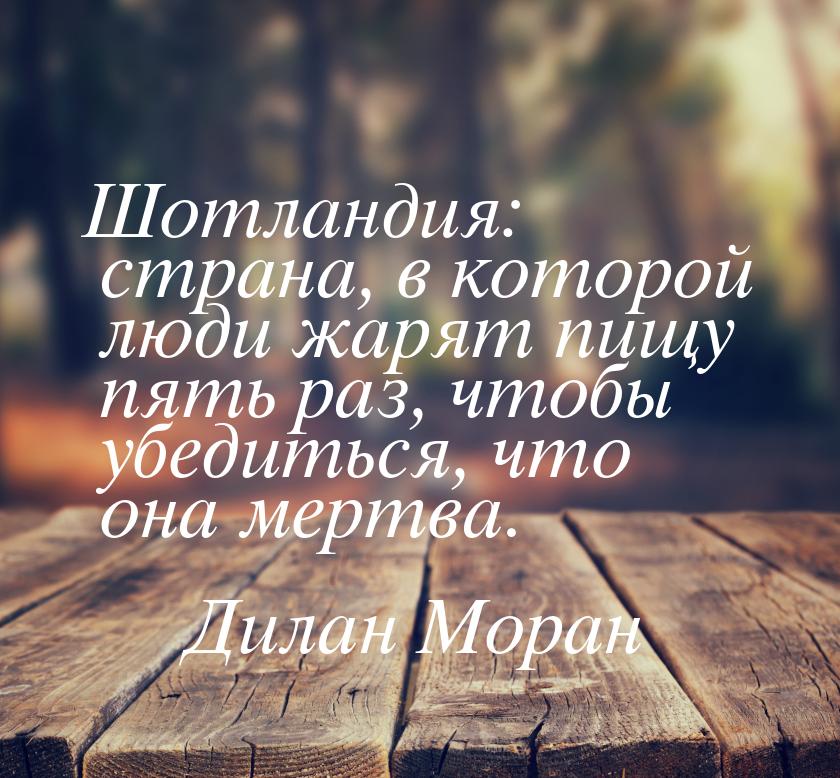 Шотландия: страна, в которой люди жарят пищу пять раз, чтобы убедиться, что она мертва.