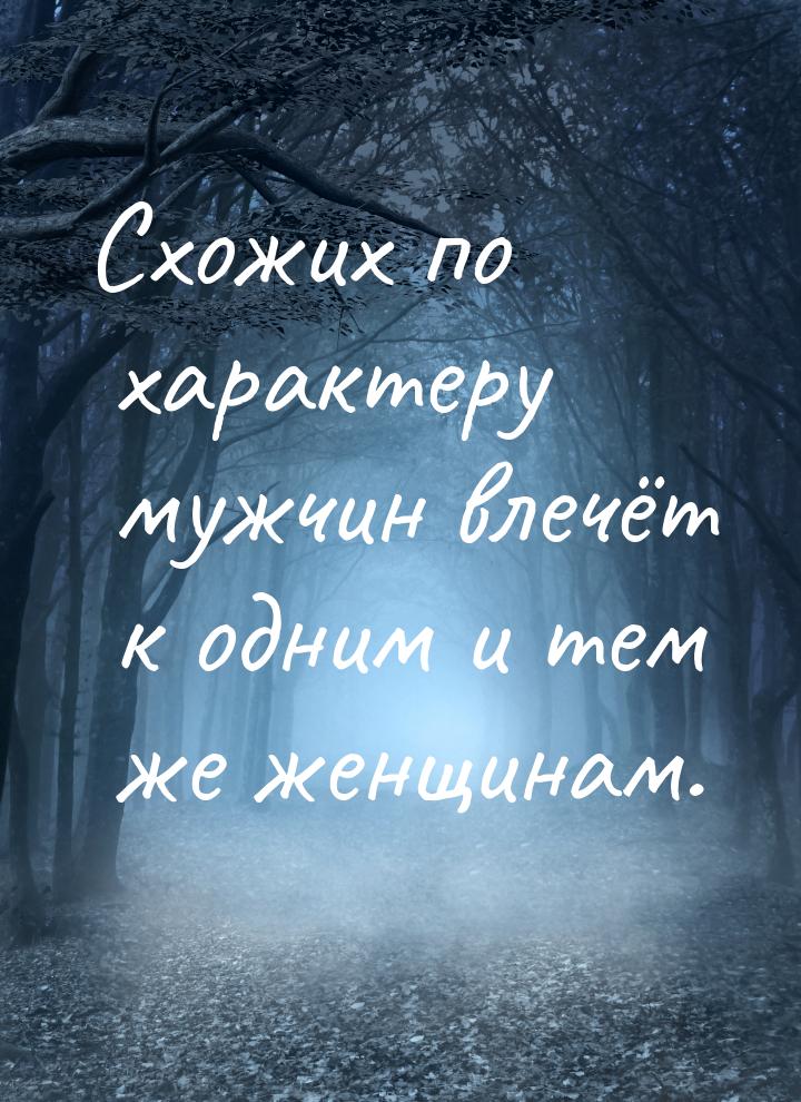 Схожих по характеру мужчин влечёт к одним и тем же женщинам.