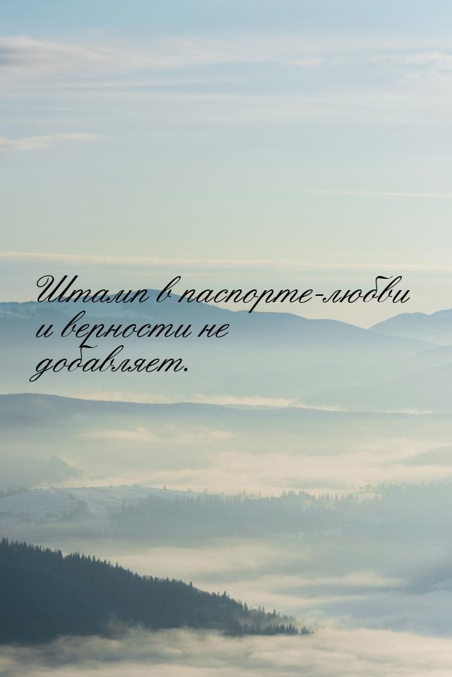 Штамп в паспорте-любви и верности не добавляет.