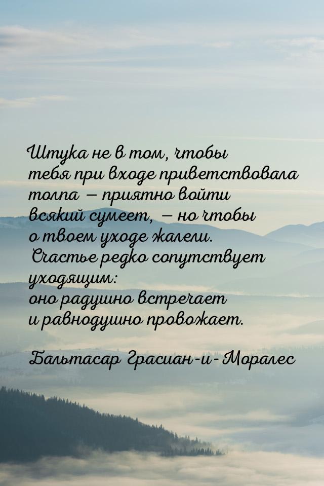 Штука не в том, чтобы тебя при входе приветствовала толпа  приятно войти всякий сум