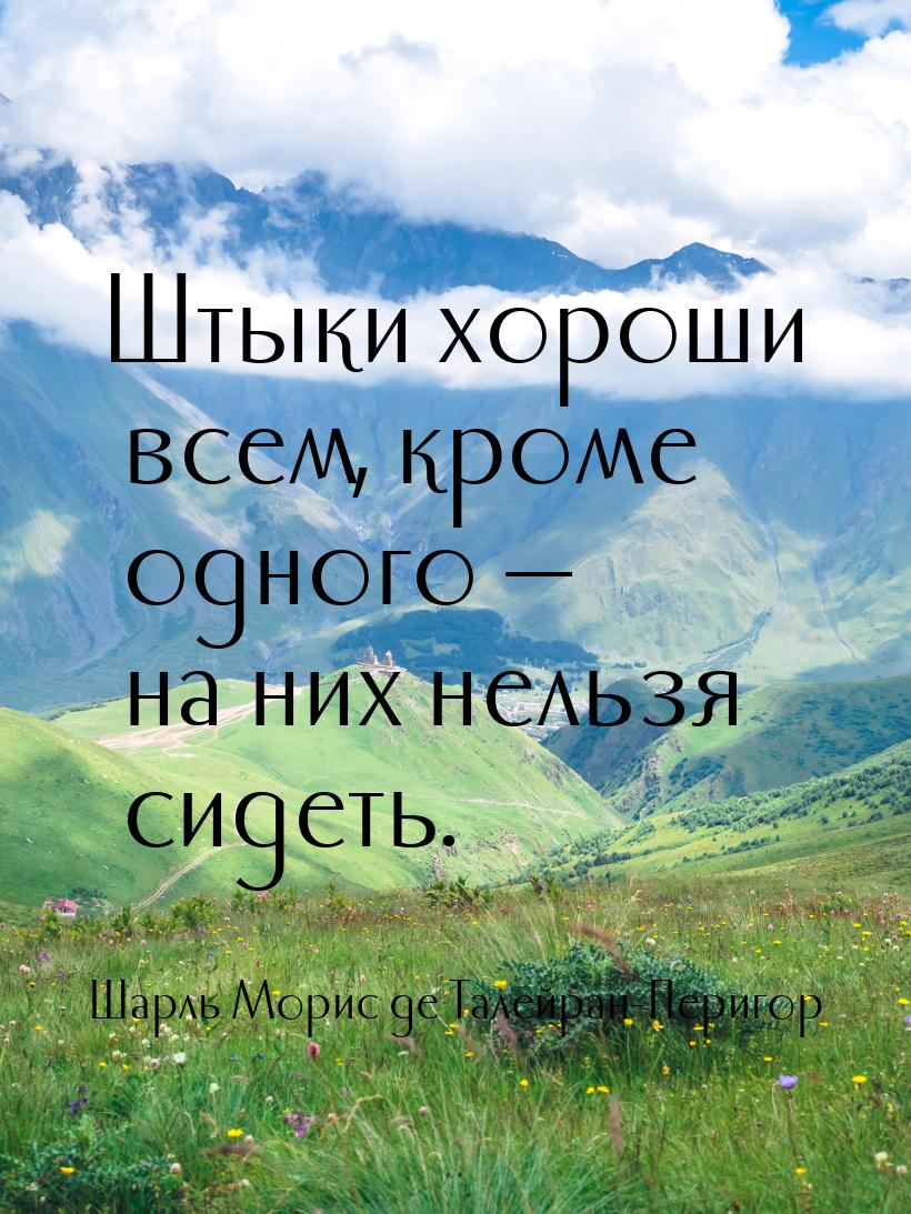 Штыки хороши всем, кроме одного — на них нельзя сидеть.