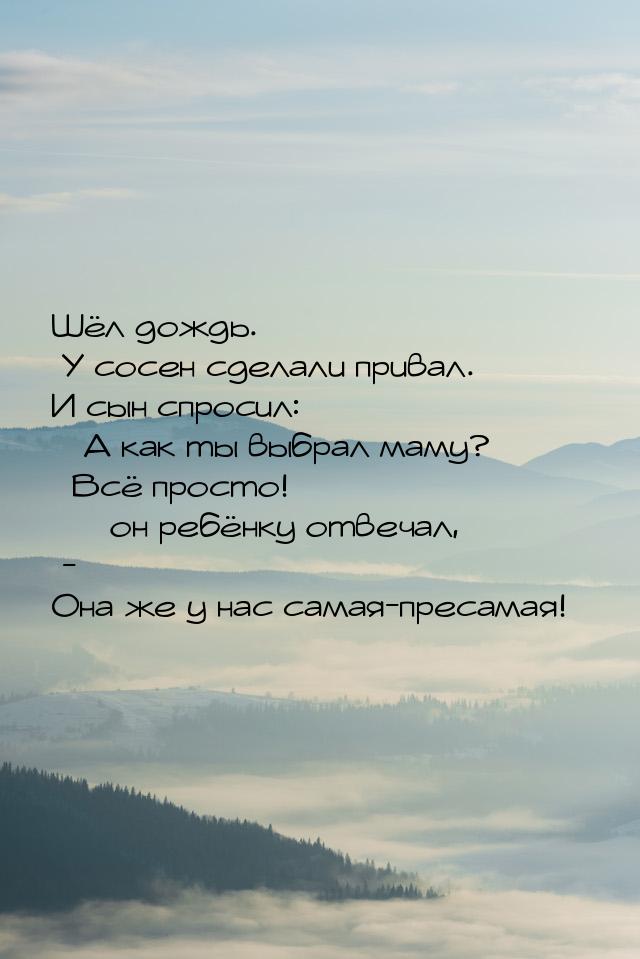 Шёл дождь. У сосен сделали привал. И сын спросил: «А как ты выбрал маму?» «Всё просто!  &m