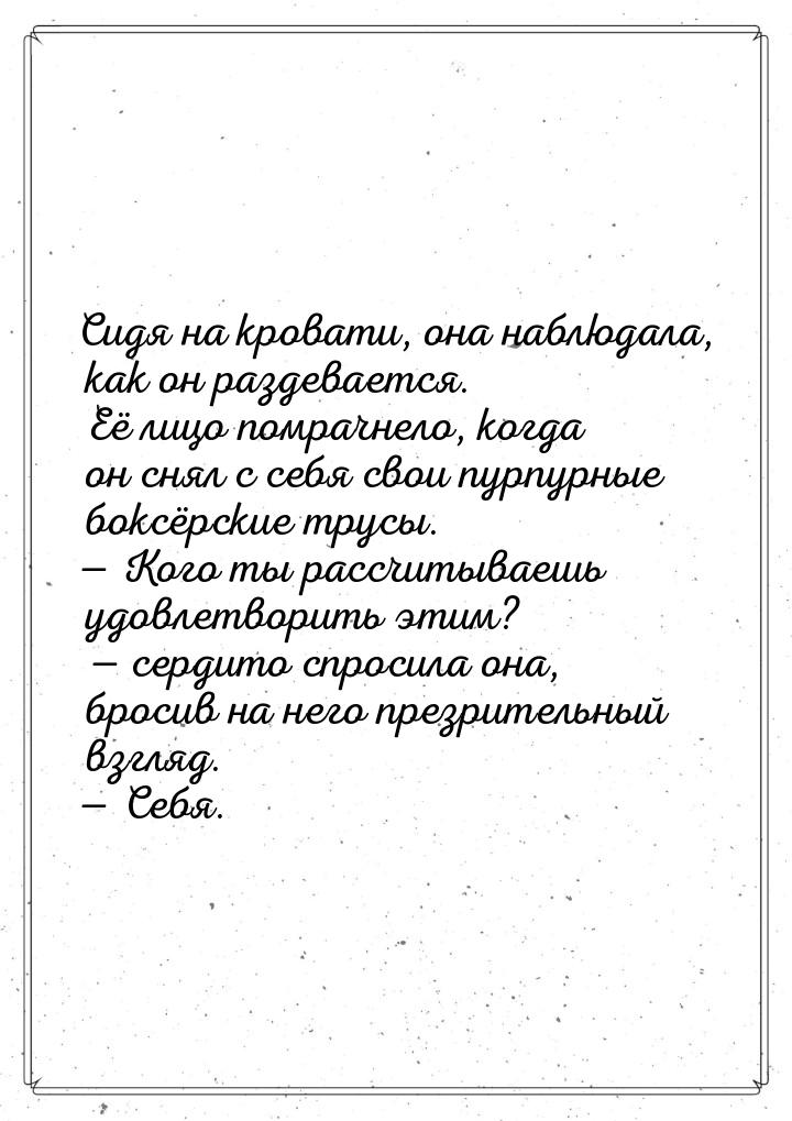 Сидя на кровати, она наблюдала, как он раздевается. Её лицо помрачнело, когда он снял с се