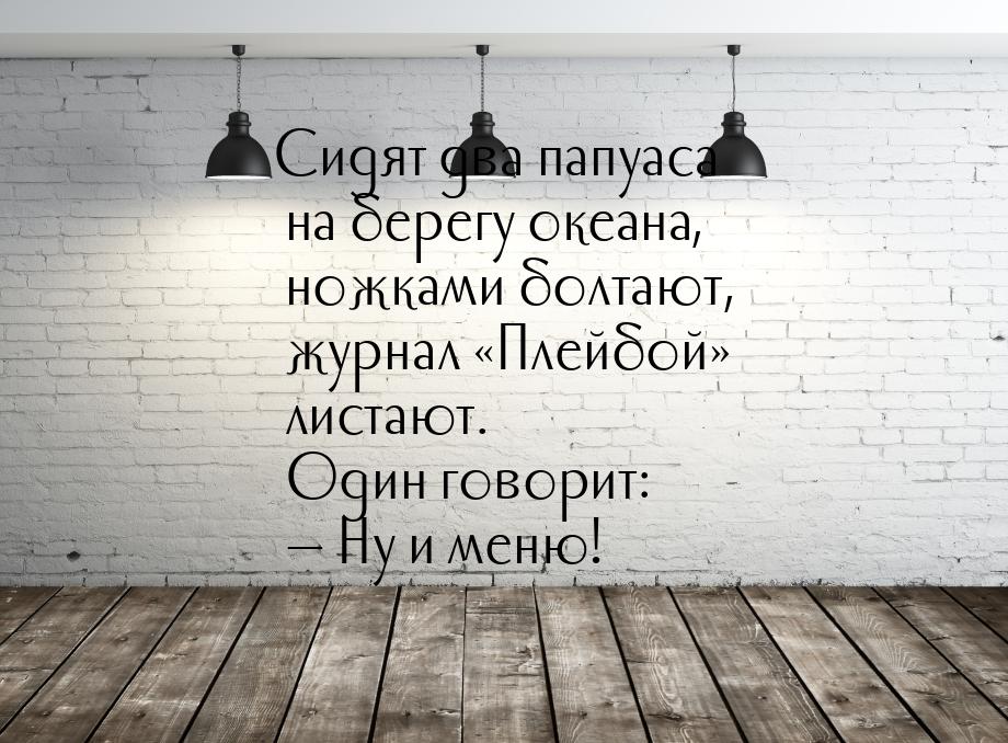 Сидят два папуаса на берегу океана, ножками болтают, журнал Плейбой листают.