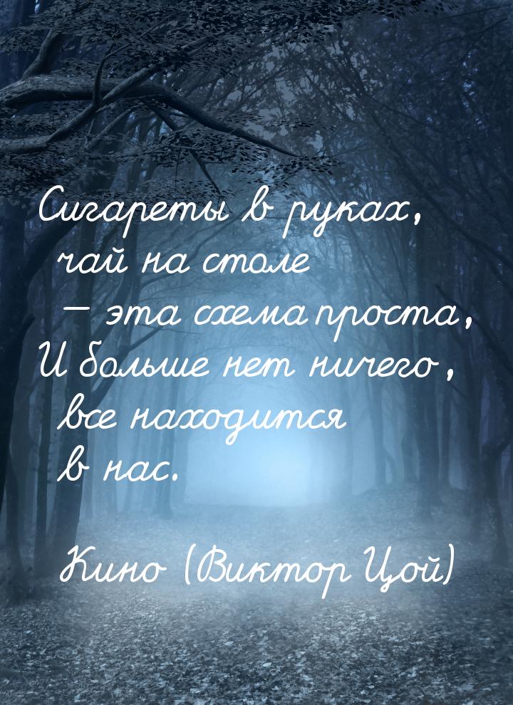 Сигареты в руках, чай на столе  эта схема проста, И больше нет ничего, все находитс