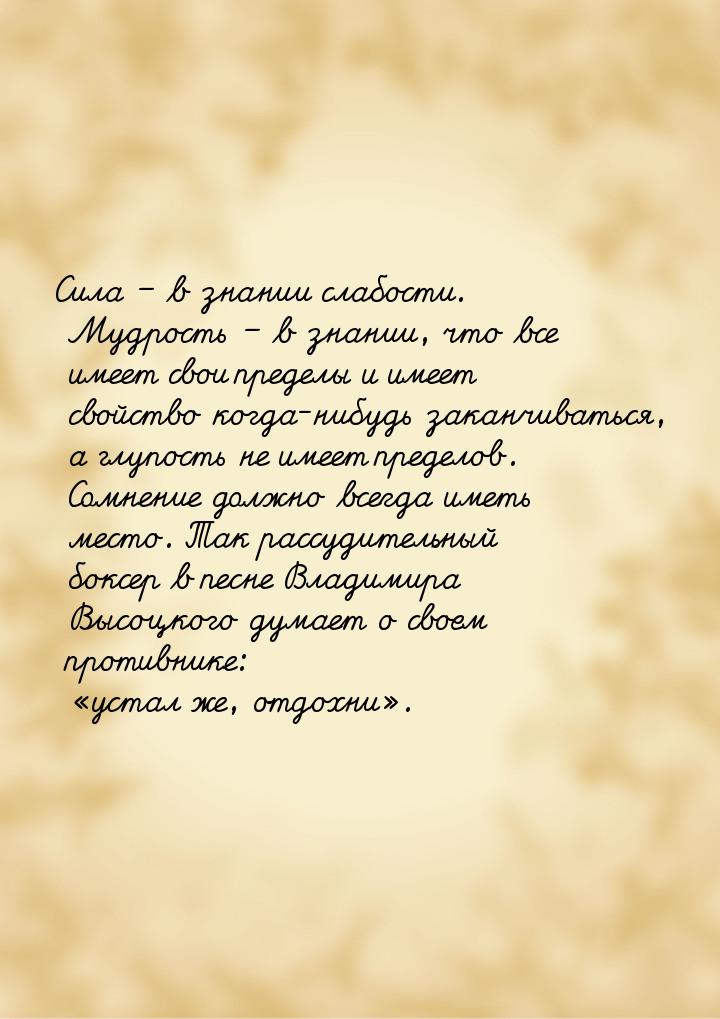 Сила – в знании слабости. Мудрость – в знании, что все имеет свои пределы и имеет свойство