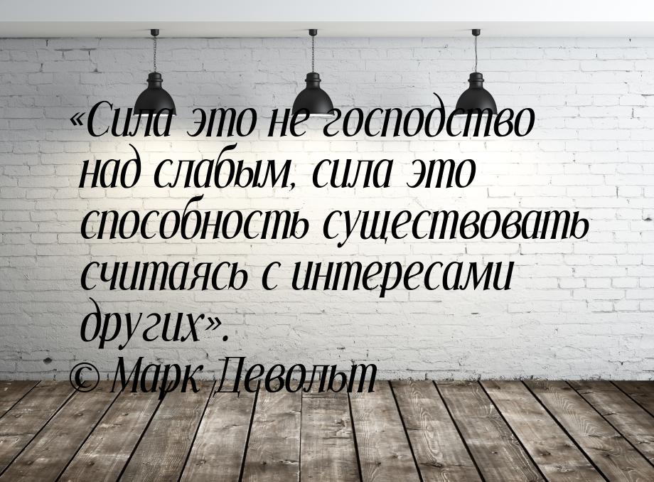 «Сила это не господство над слабым, сила это способность существовать считаясь с интересам