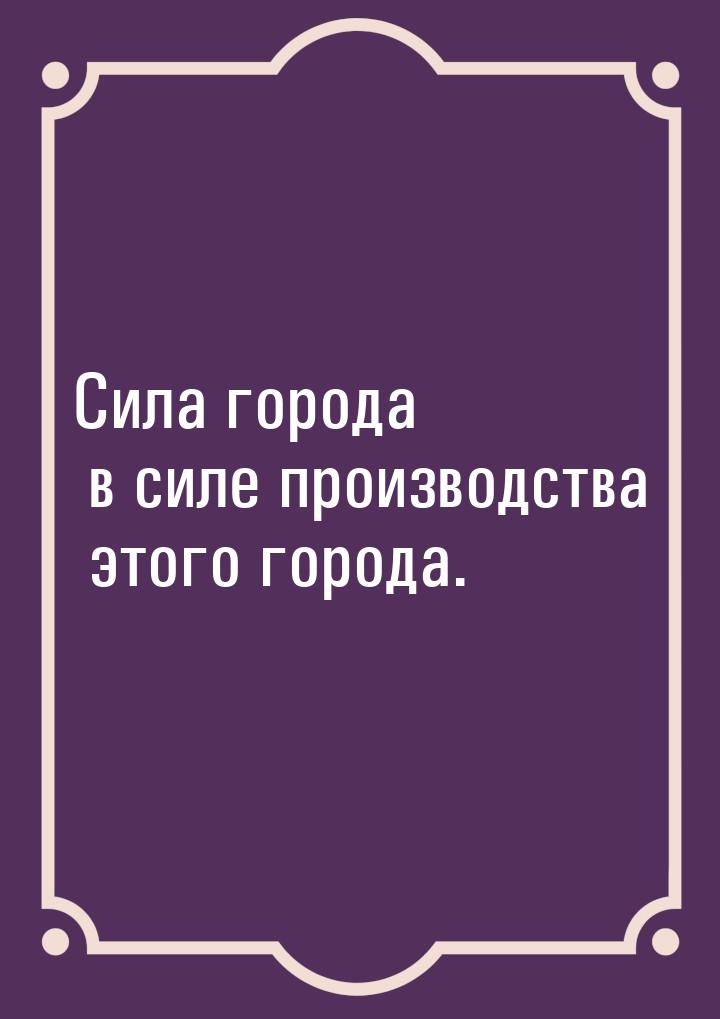 Сила города в силе производства этого города.