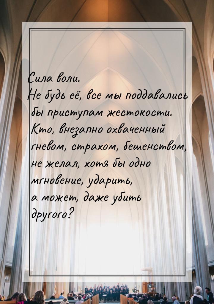 Сила воли. Не будь её, все мы поддавались бы приступам жестокости. Кто, внезапно охваченны