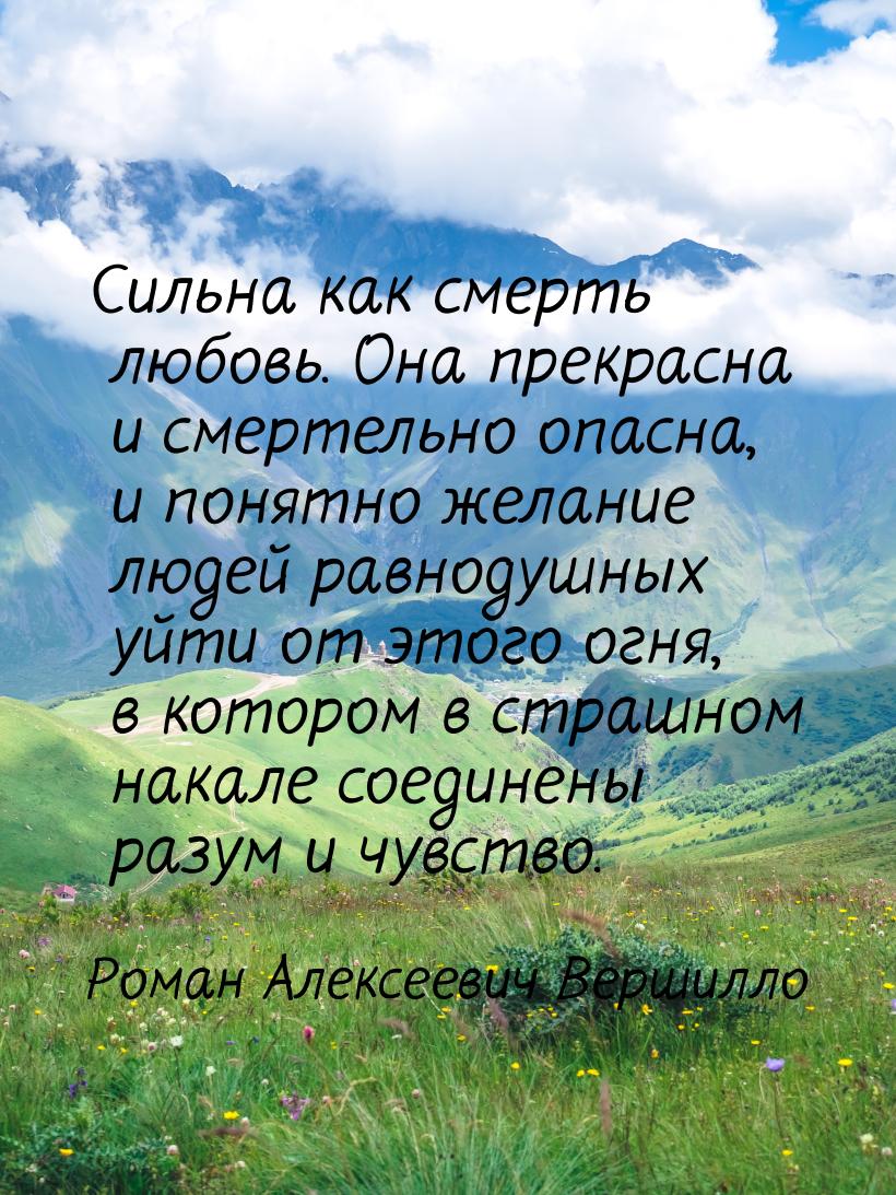 Сильна как смерть любовь. Она прекрасна и смертельно опасна, и понятно желание людей равно