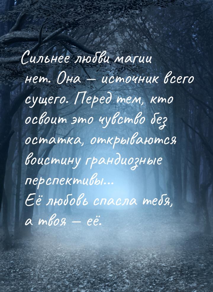 Сильнее любви магии нет. Она  источник всего сущего. Перед тем, кто освоит это чувс