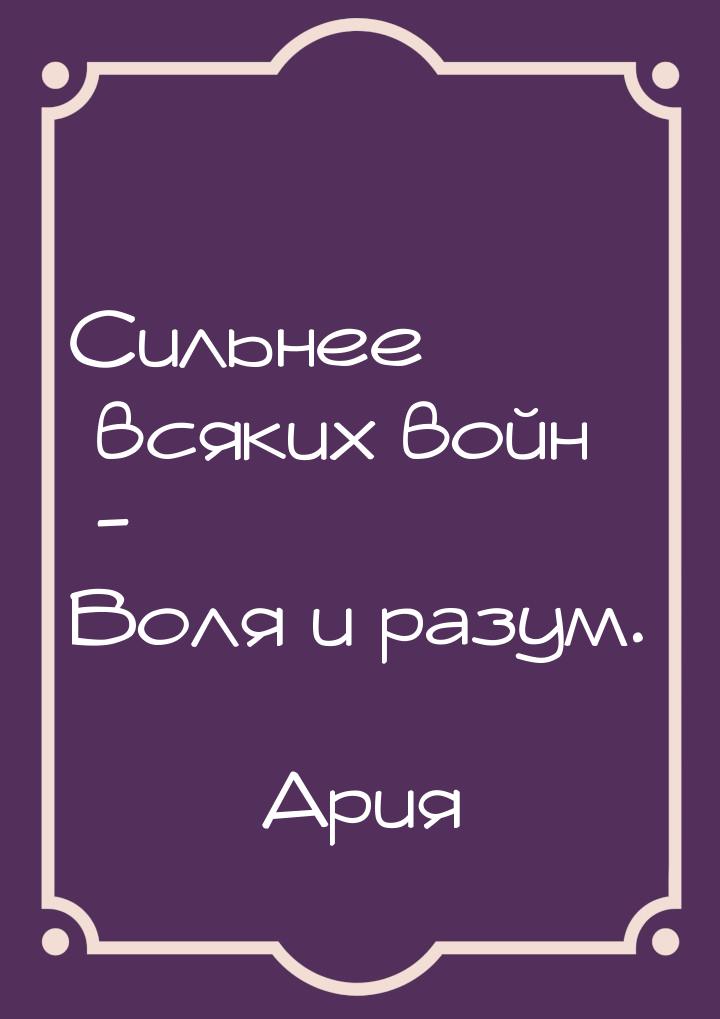 Сильнее всяких войн - Воля и разум.