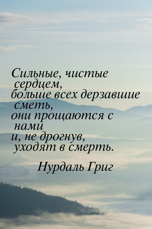 Сильные, чистые сердцем, больше всех дерзавшие сметь, они прощаются с нами и, не дрогнув, 