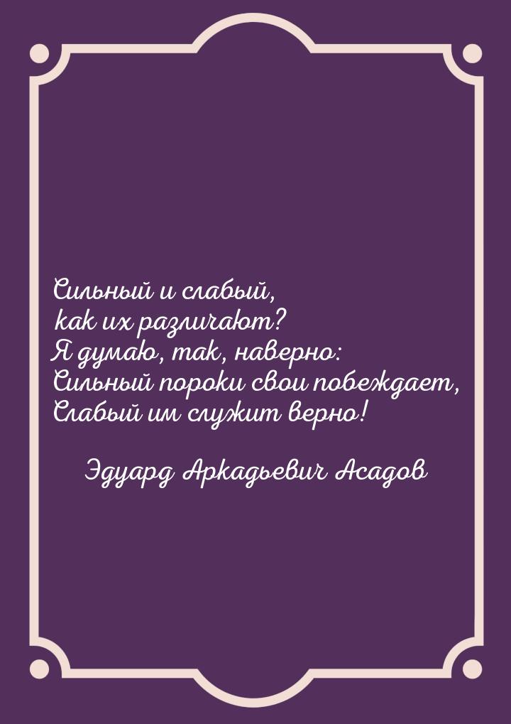 Сильный и слабый, как их различают? Я думаю, так, наверно: Сильный пороки свои побеждает, 