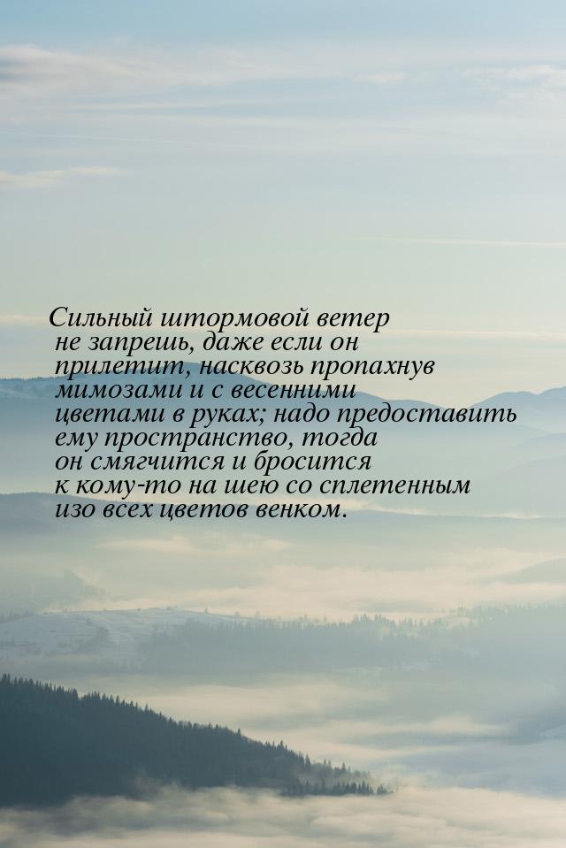 Сильный штормовой ветер не запрешь, даже если он прилетит, насквозь пропахнув мимозами и с