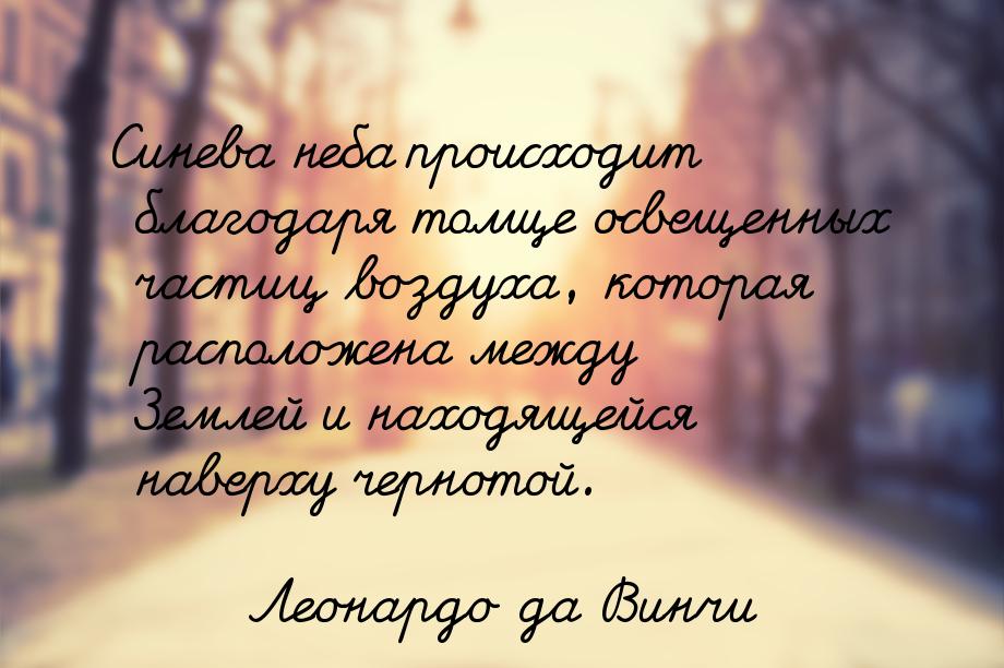 Синева неба происходит благодаря толще освещенных частиц воздуха, которая расположена межд