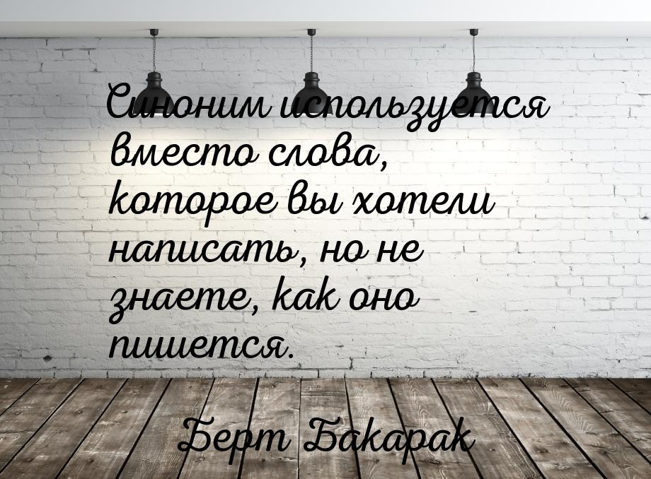 Синоним используется вместо слова, которое вы хотели написать, но не знаете, как оно пишет