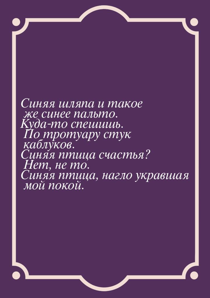 Синяя шляпа и такое же синее пальто. Куда-то спешишь. По тротуару стук каблуков. Синяя пти