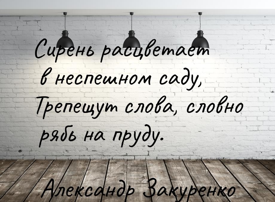 Сирень расцветает в неспешном саду, Трепещут слова, словно рябь на пруду.