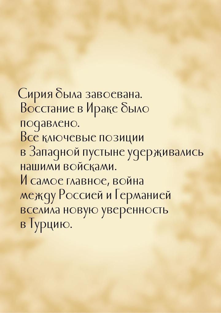 Сирия была завоевана. Восстание в Ираке было подавлено. Все ключевые позиции в Западной пу