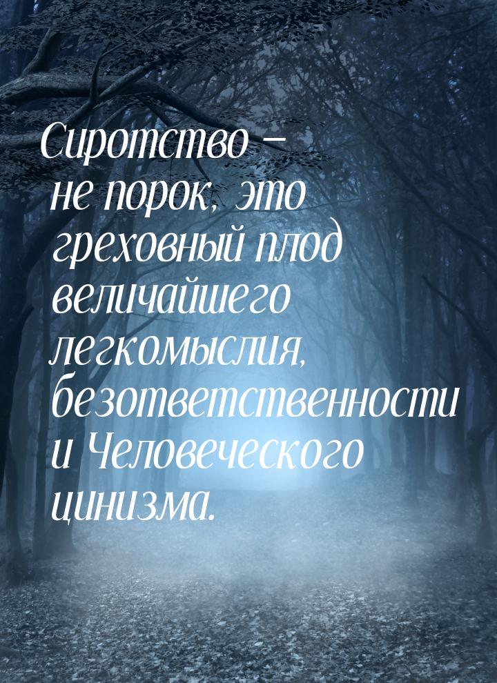 Сиротство — не порок, это греховный плод величайшего легкомыслия, безответственности и Чел