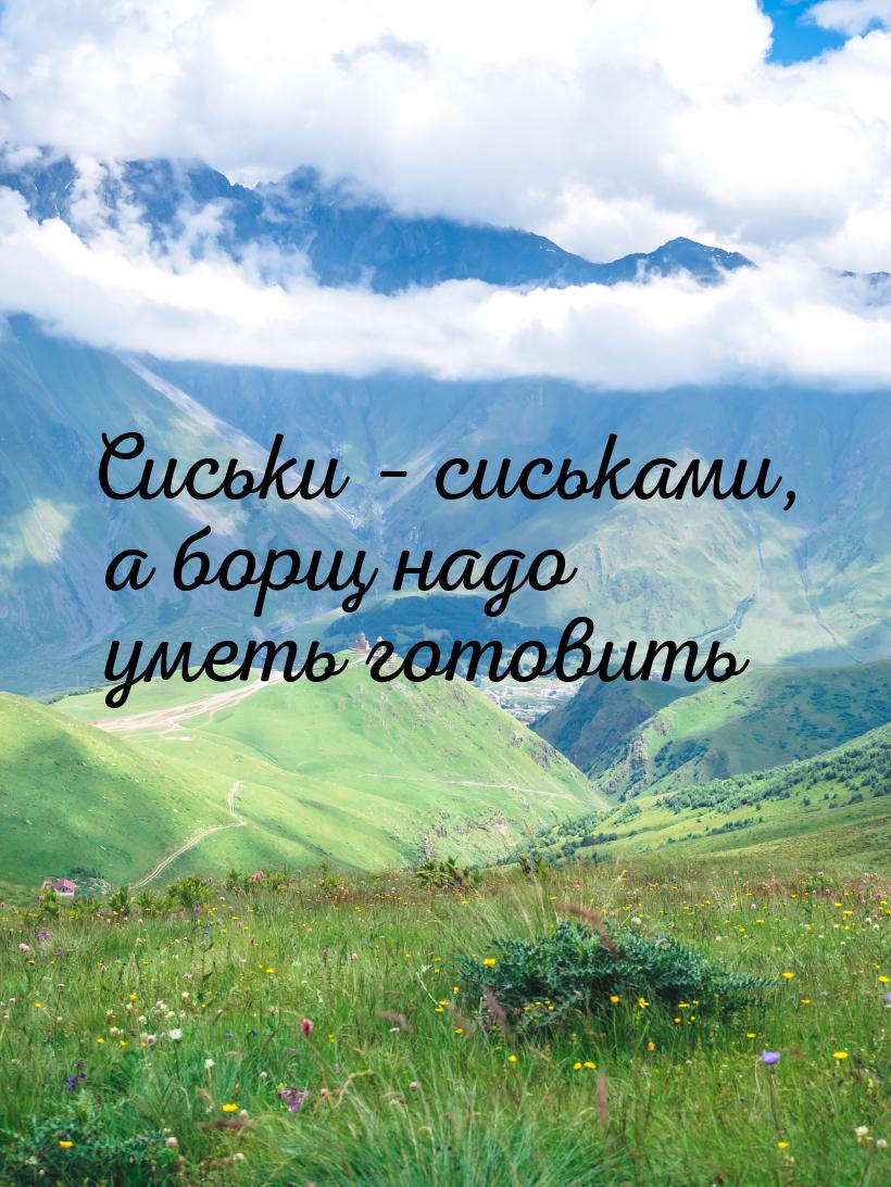 Сиськи – сиськами, а борщ надо уметь готовить