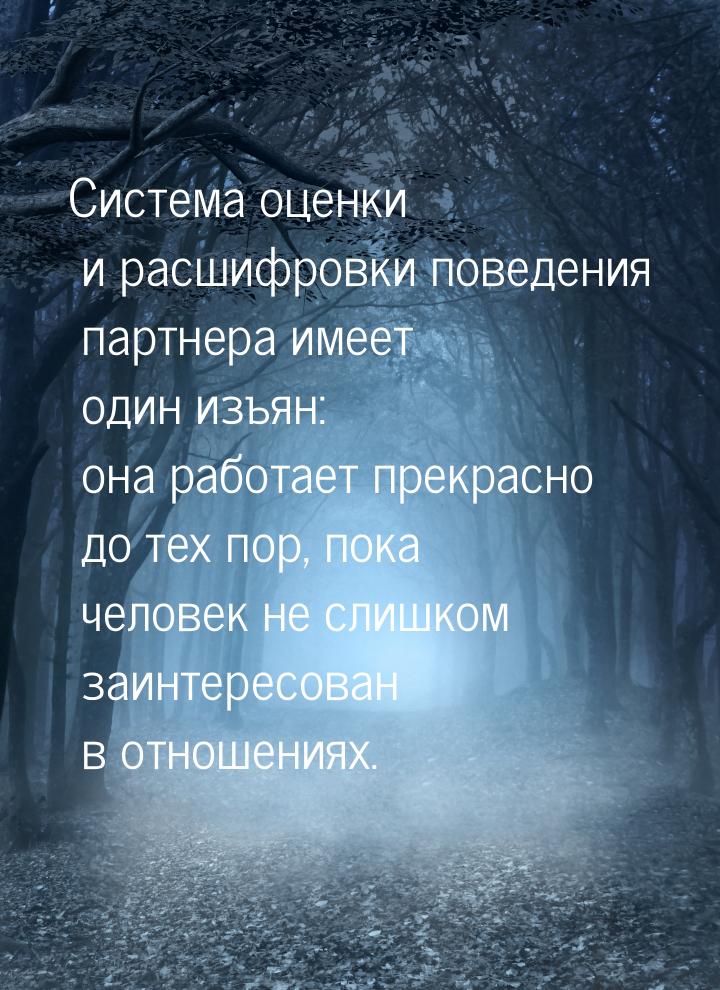 Система оценки и расшифровки поведения партнера имеет один изъян: она работает прекрасно д