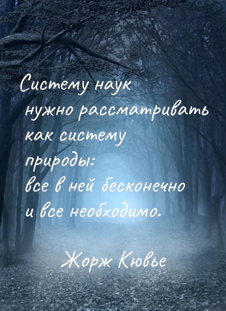 Систему наук нужно рассматривать как систему природы: все в ней бесконечно и все необходим