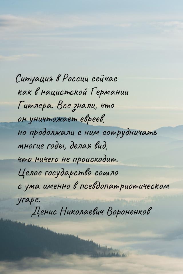 Ситуация в России сейчас как в нацистской Германии Гитлера. Все знали, что он уничтожает е