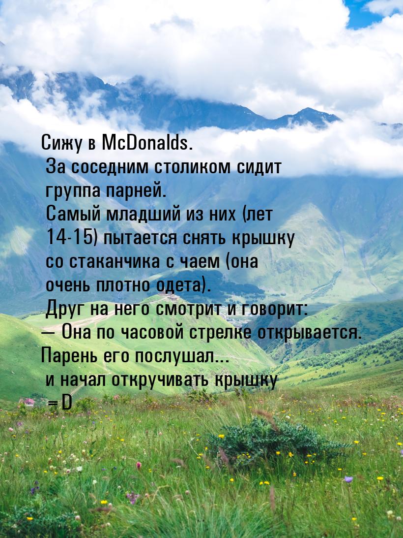 Сижу в McDonalds. За соседним столиком сидит группа парней. Самый младший из них (лет 14-1