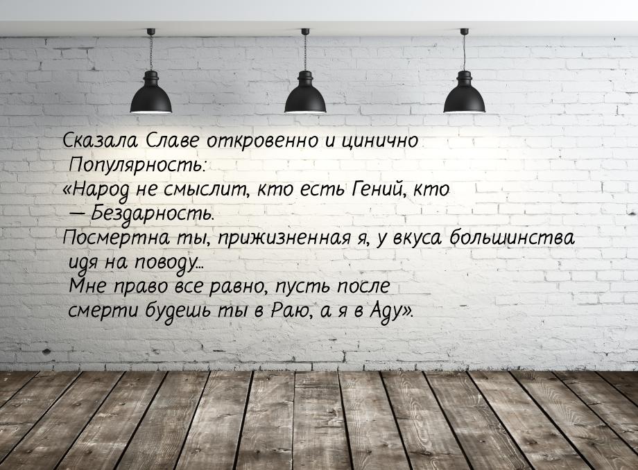 Сказала Славе откровенно и цинично Популярность: Народ не смыслит, кто есть Гений, 