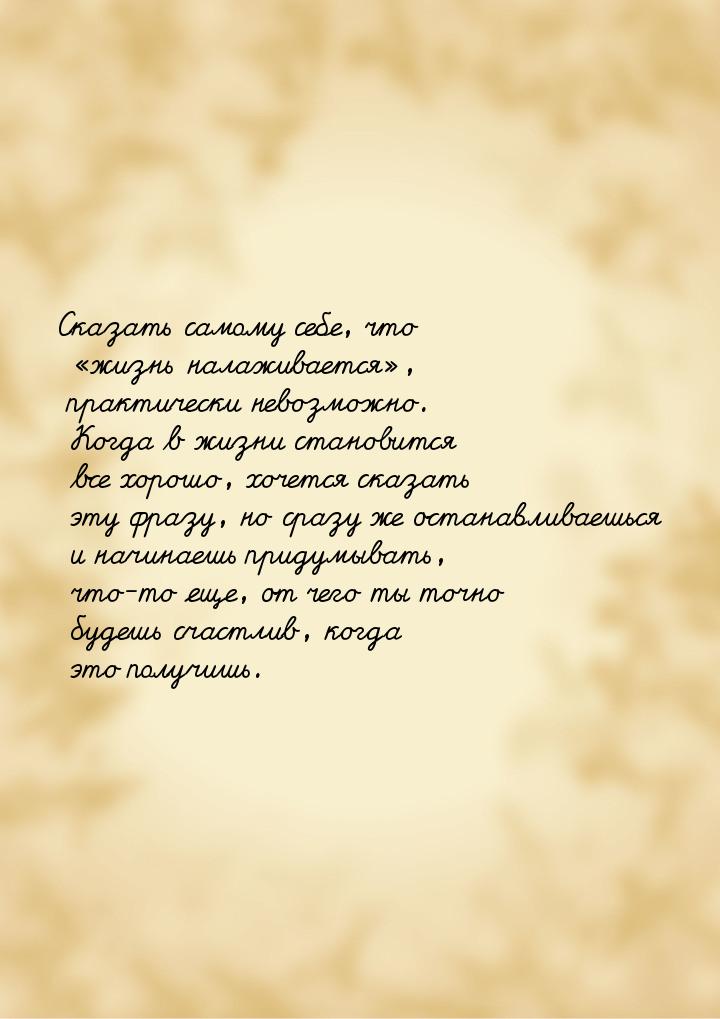 Сказать самому себе, что «жизнь налаживается», практически невозможно. Когда в жизни стано
