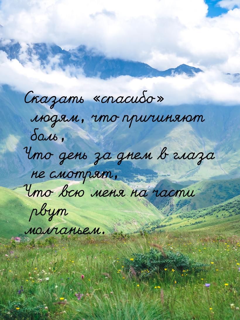Сказать спасибо людям, что причиняют боль, Что день за днем в глаза не смотр