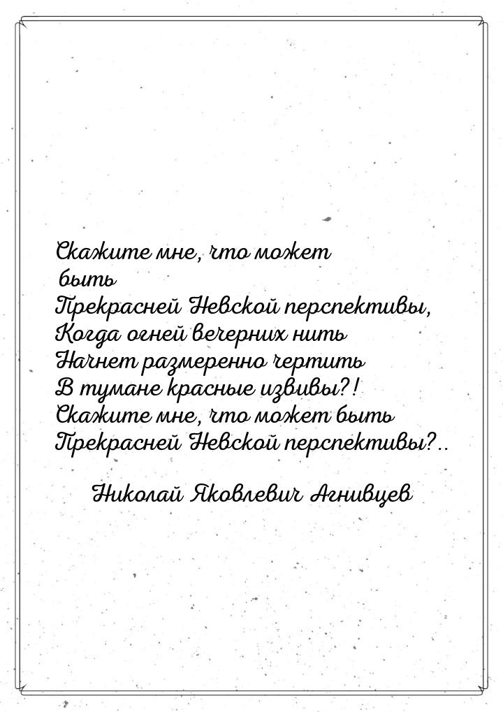 Скажите мне, что может быть Прекрасней Невской перспективы, Когда огней вечерних нить Начн