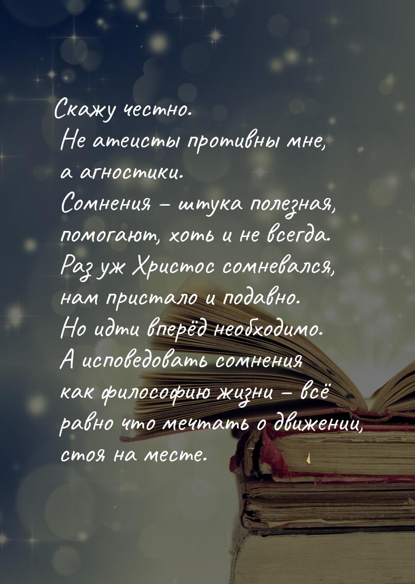 Скажу честно. Не атеисты противны мне, а агностики. Сомнения – штука полезная, помогают, х