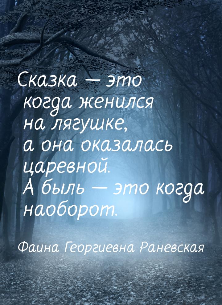 Сказка  это когда женился на лягушке, а она оказалась царевной. А быль  это 