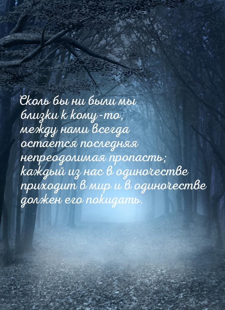 Сколь бы ни были мы близки к кому-то, между нами всегда остается последняя непреодолимая п