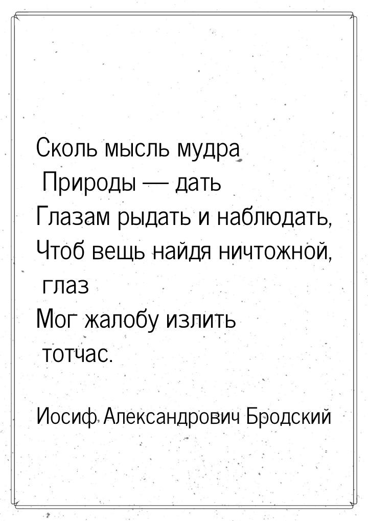 Сколь мысль мудра Природы  дать Глазам рыдать и наблюдать, Чтоб вещь найдя ничтожно