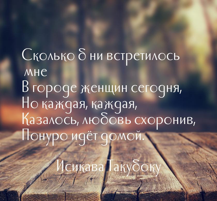 Сколько б ни встретилось мне В городе женщин сегодня, Но каждая, каждая, Казалось, любовь 