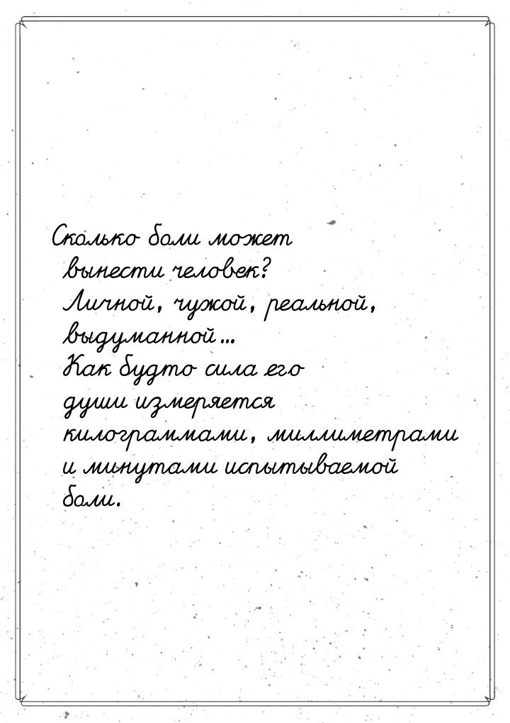 Сколько боли может вынести человек? Личной, чужой, реальной, выдуманной... Как будто сила 