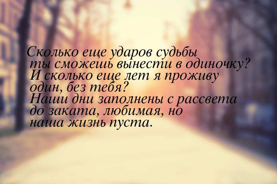 Сколько еще ударов судьбы ты сможешь вынести в одиночку? И сколько еще лет я проживу один,