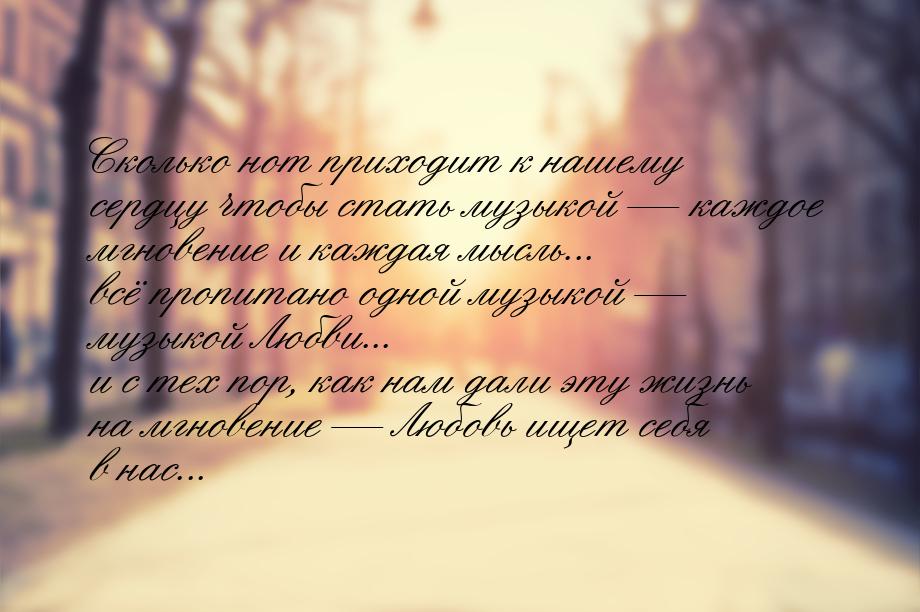 Сколько нот приходит к нашему сердцу чтобы стать музыкой  каждое мгновение и каждая