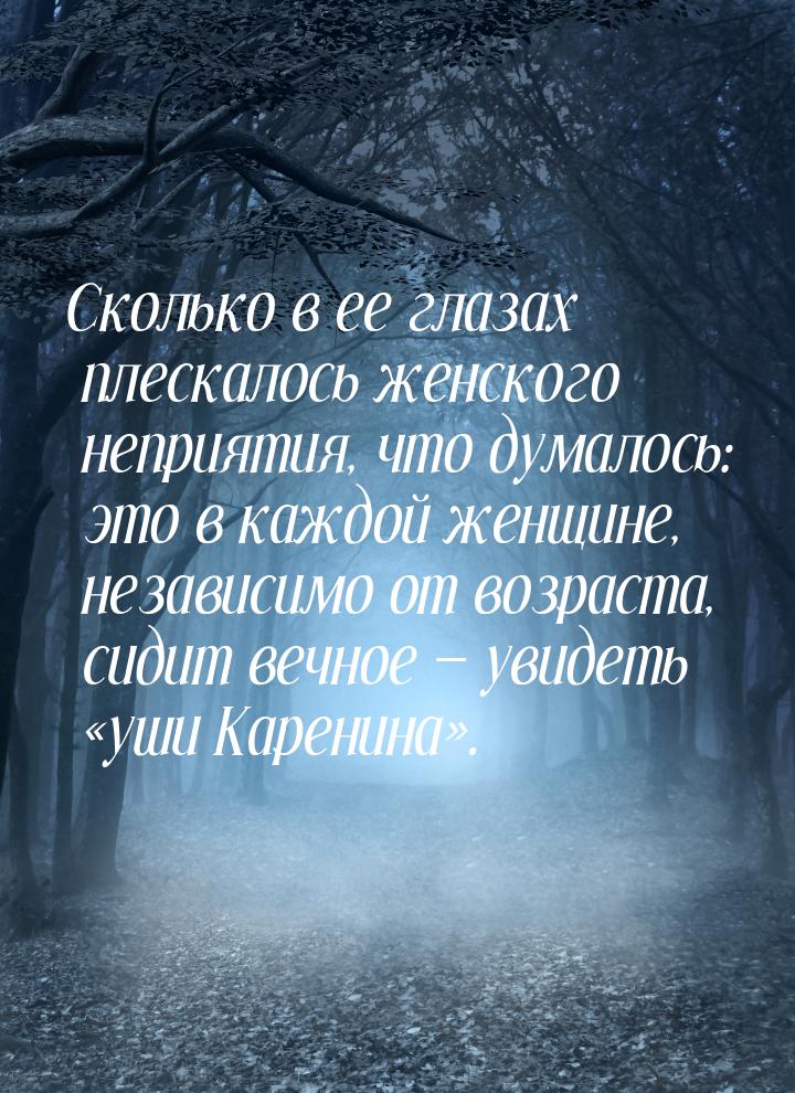 Сколько в ее глазах плескалось женского неприятия, что думалось: это в каждой женщине, нез