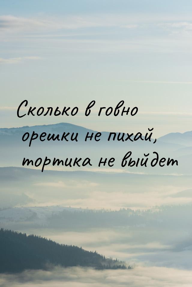 Сколько в говно орешки не пихай, тортика не выйдет