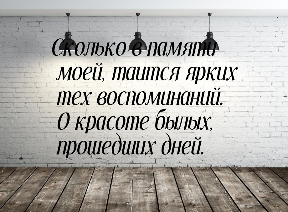 Сколько в памяти моей, таится ярких тех воспоминаний. О красоте былых, прошедших дней.